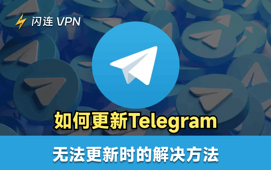 如何更新Telegram
